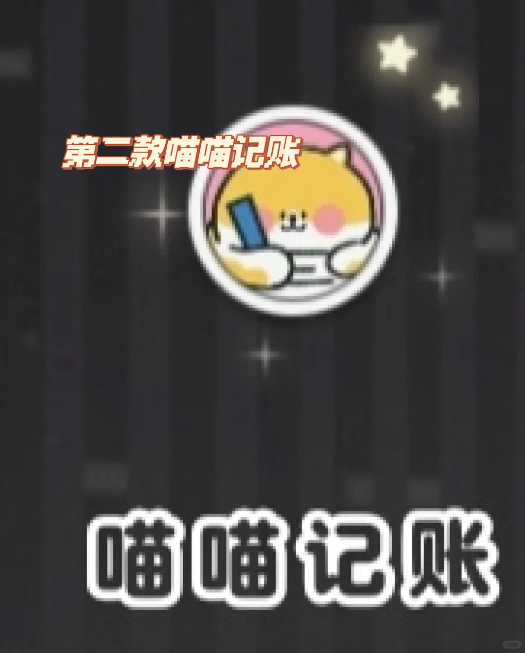 推荐几款记账软件，喜欢的可以勇敢冲！！！