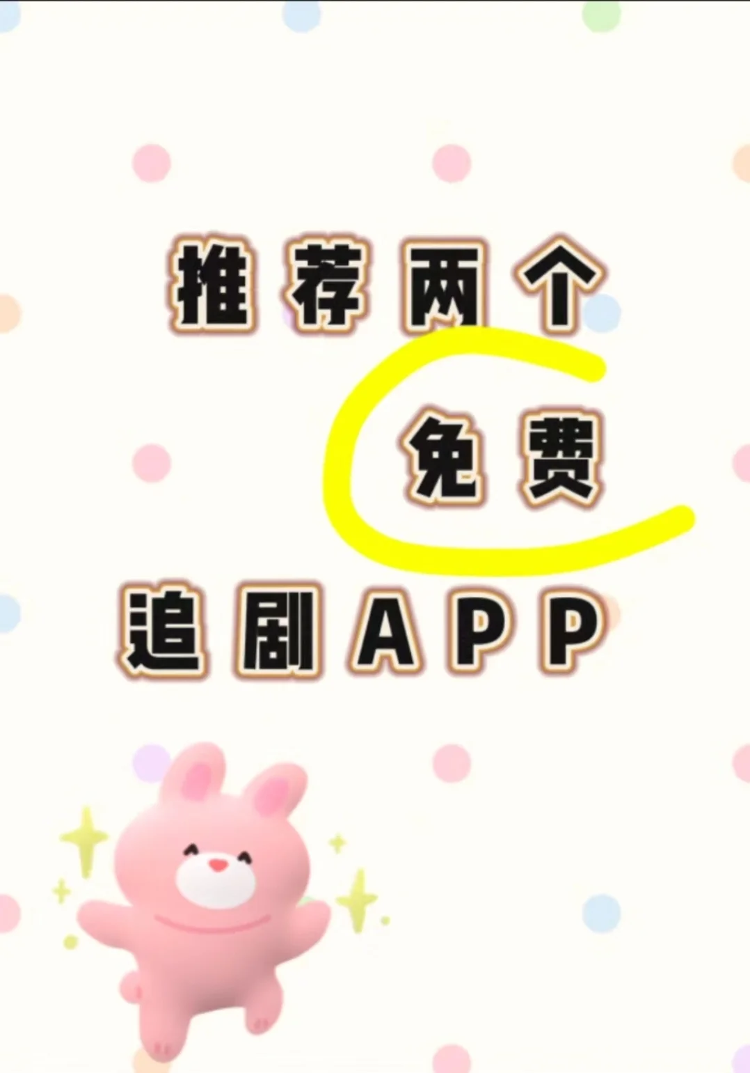 宝子们!这个两个免费追剧APP真的是YYDS🥰