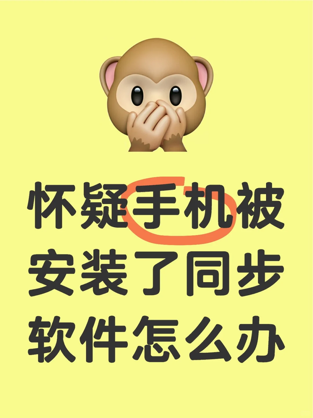 怀疑手机被安装了同步软件怎么办