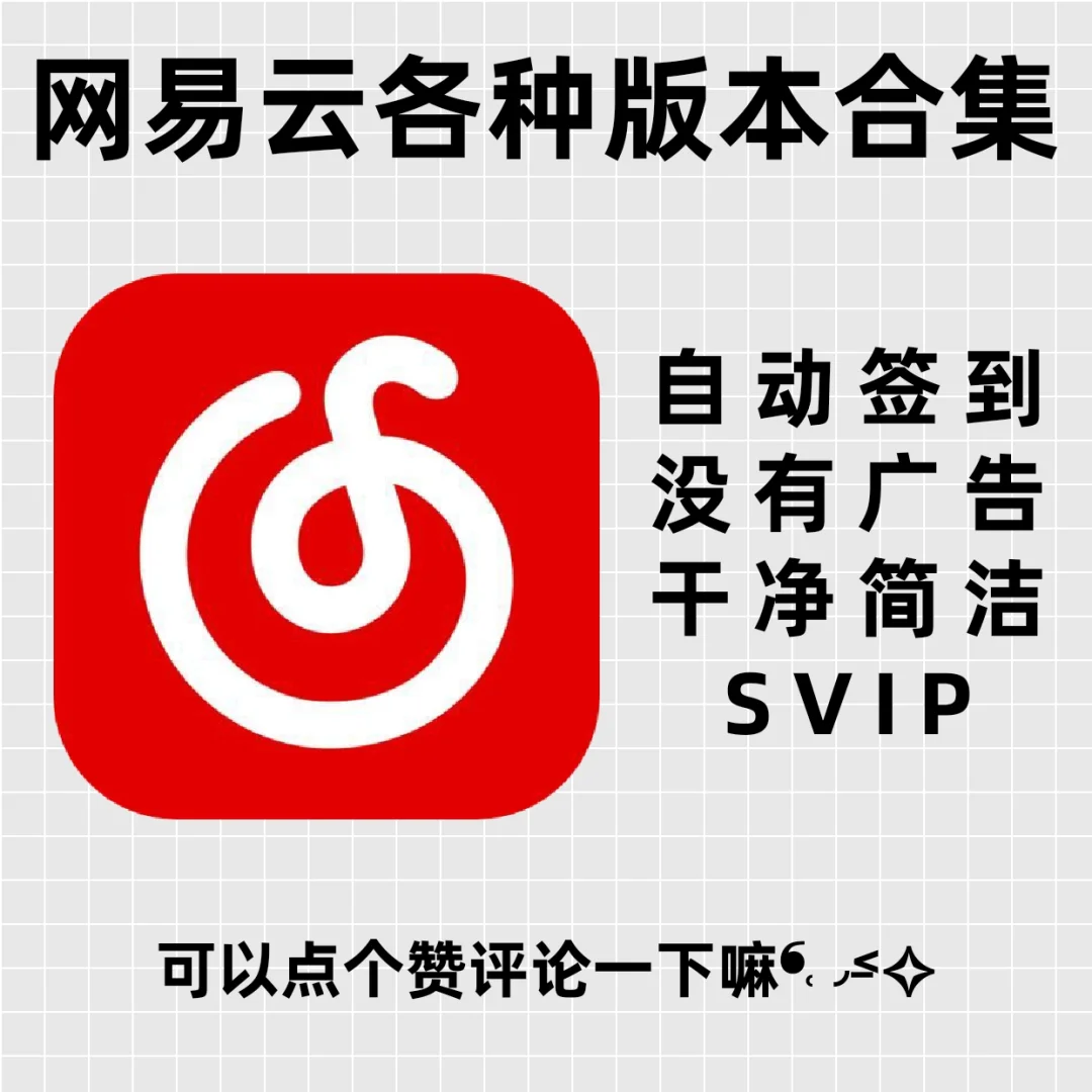 网易云音乐超多版本大分享（精简，vip，简