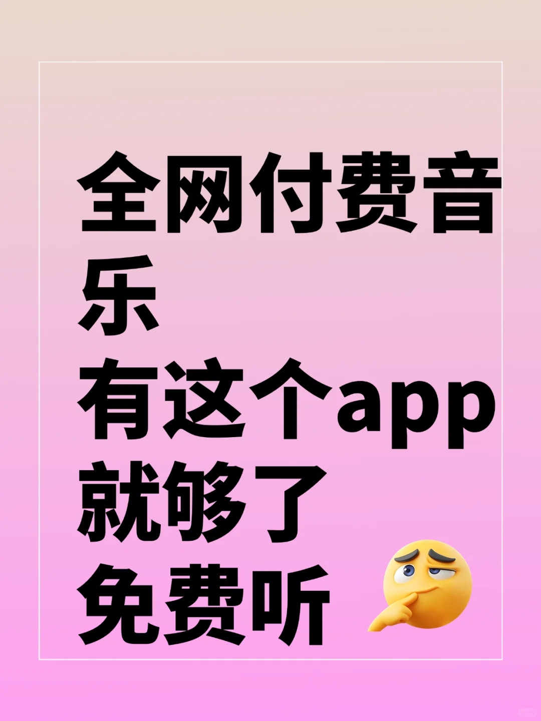 一个可以全网免费听的app，谁能不爱