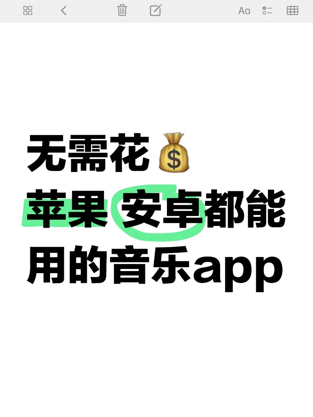 音乐app的天花板
