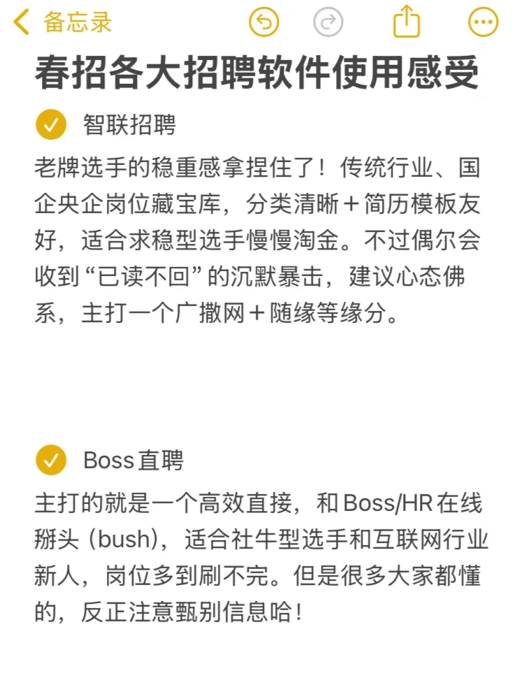 春招各大招聘软件使用感受