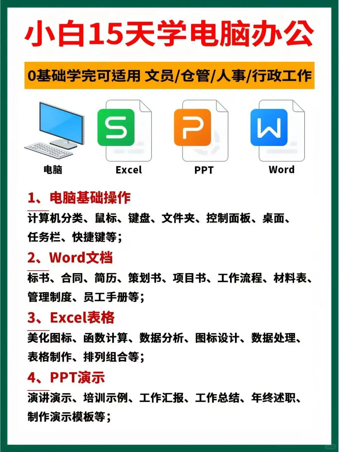 超全办公软件学习教程从小白变高手