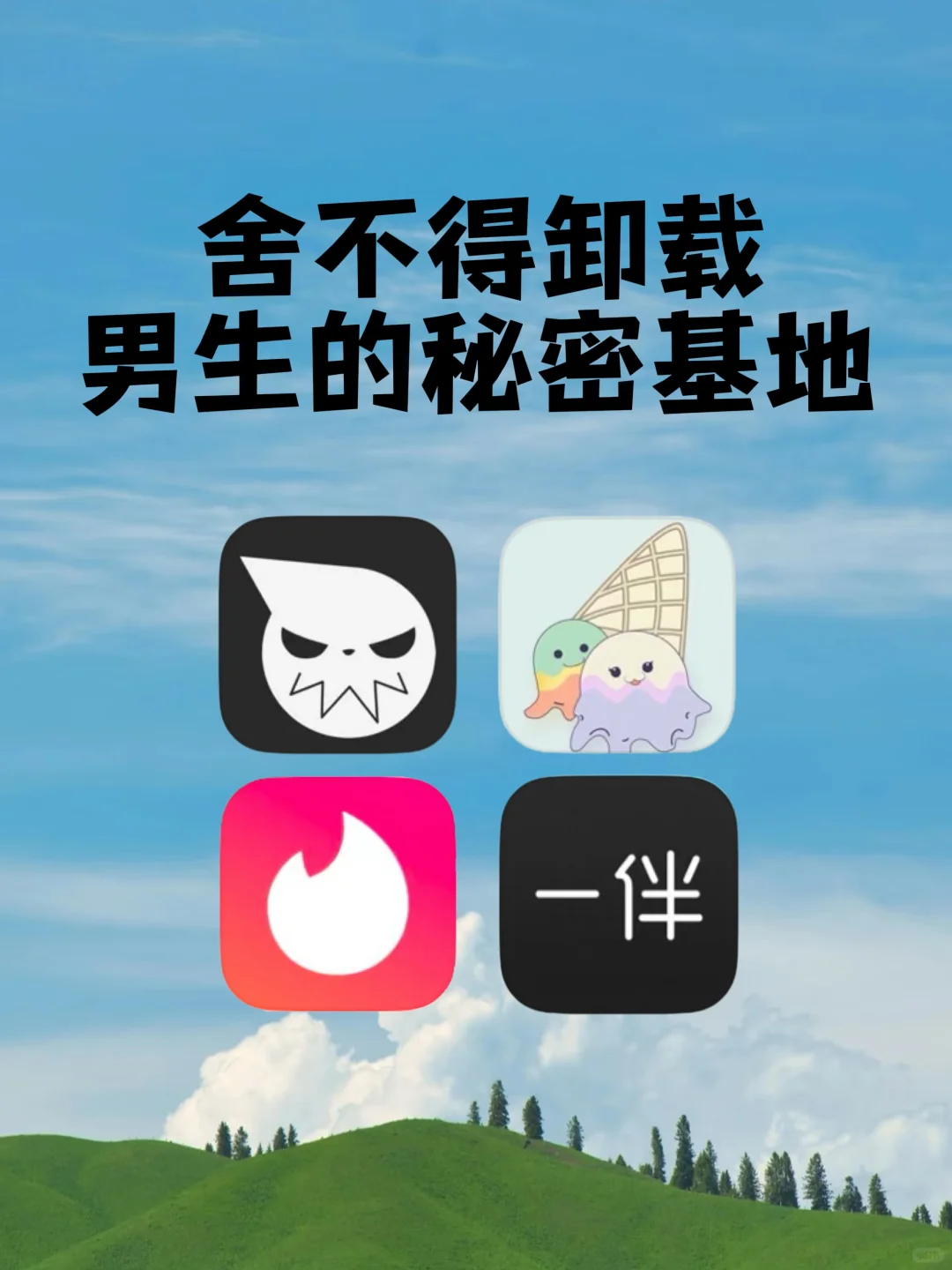 男生私藏！这4款社交软件才是真正秘密基地