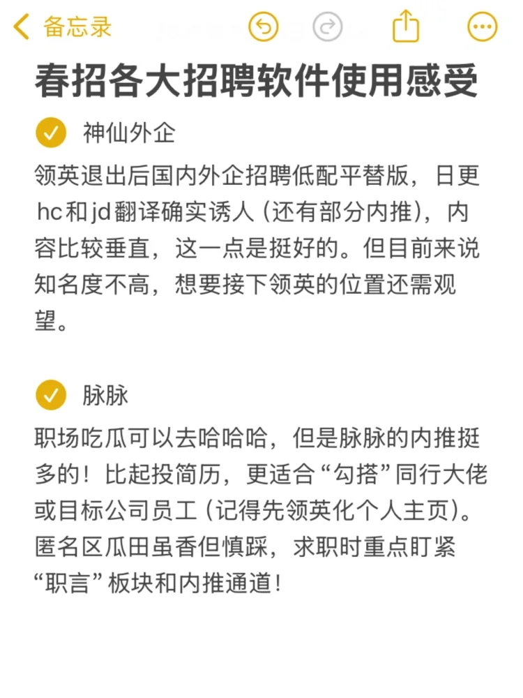 春招各大招聘软件使用感受