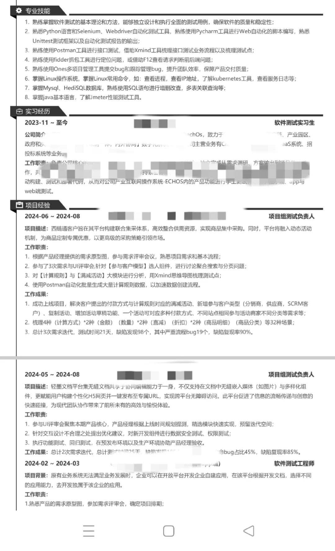 软件测试真实简历
