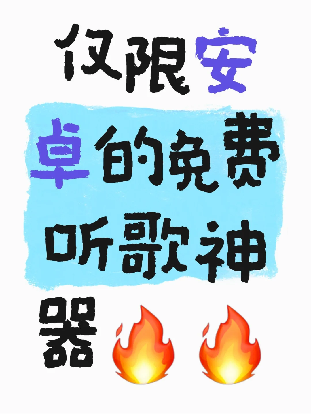 我不许还有人付费听歌！🔥