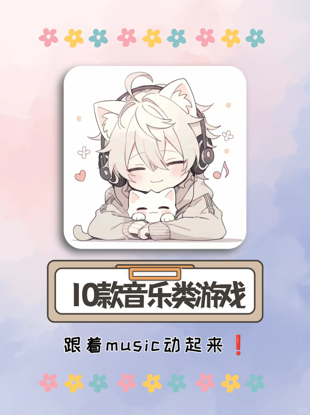 🔟款好玩的音游🎵手指都要戳出火花啦❗