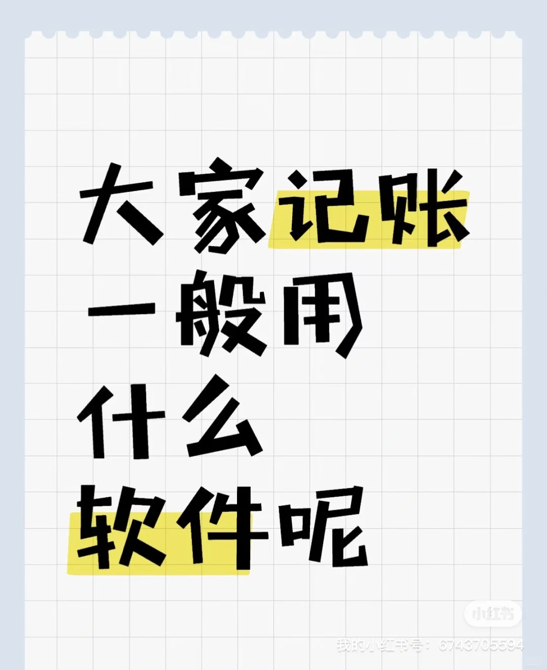 求求记账软件啦