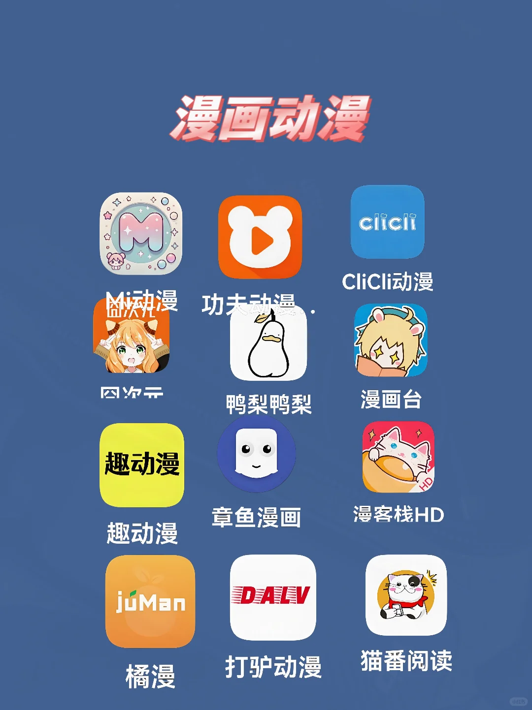 追剧 漫画 小说 音乐app大集合