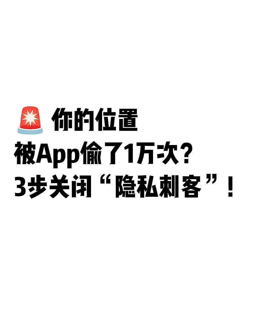 你的位置被App偷了1万次？3步关闭隐私刺客