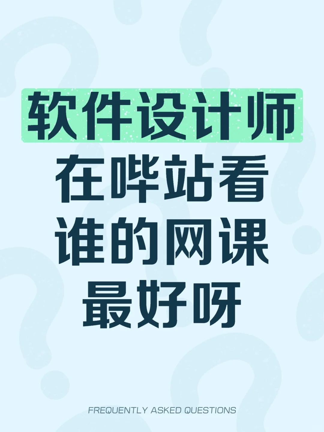 求考过软件设计师的大佬解答一下