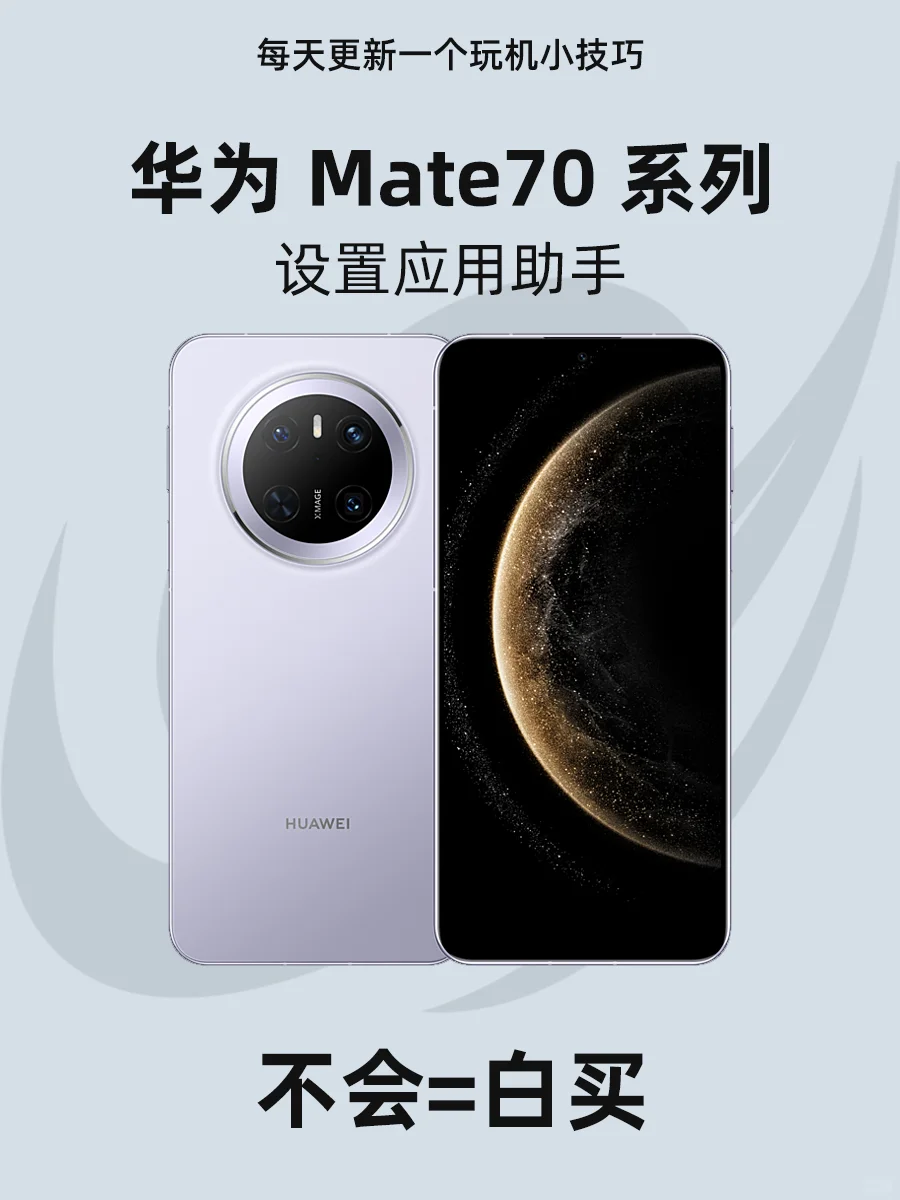 华为Mate70设置应用助手！