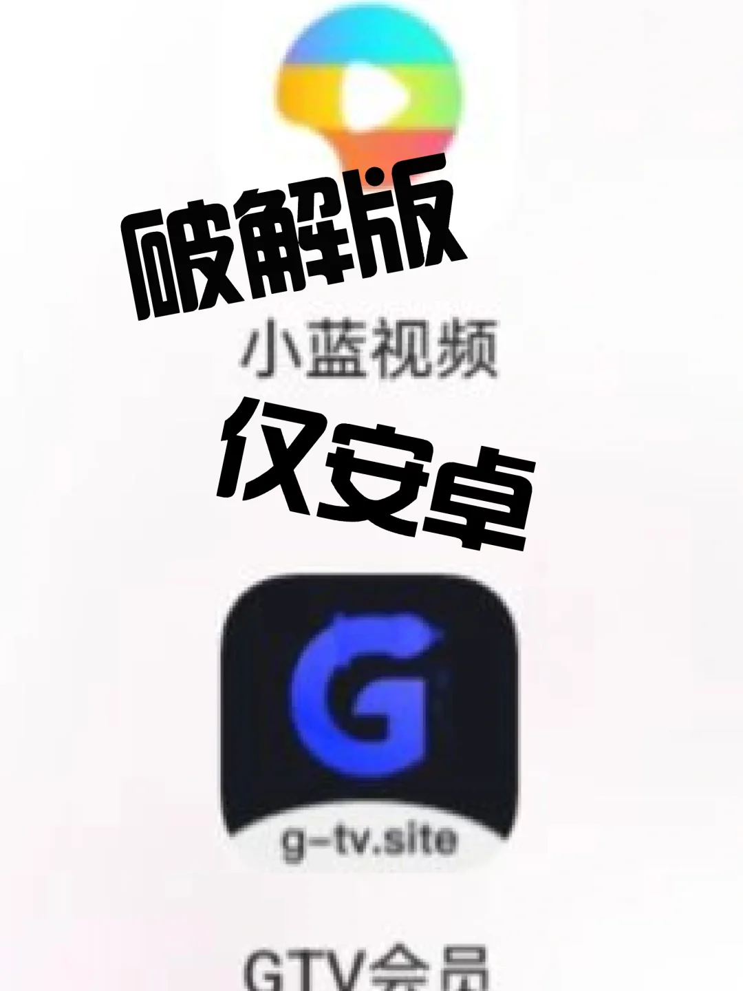 小蓝 gtv