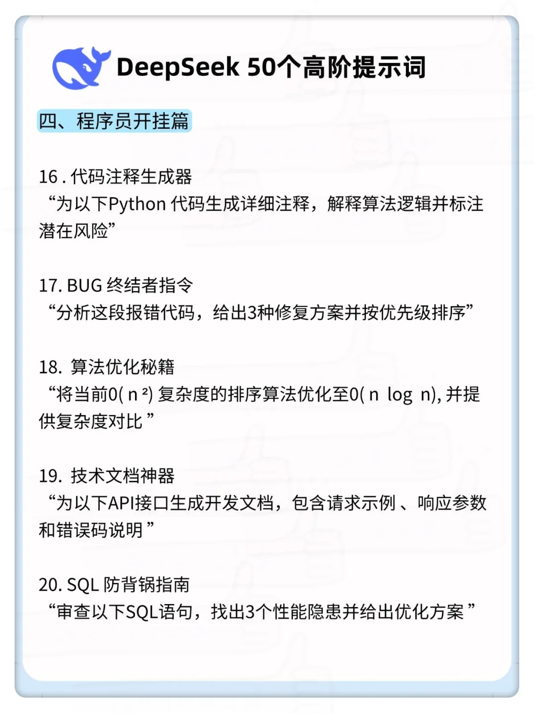 必看❗️DeepSeek50个高阶指令，直接开挂！