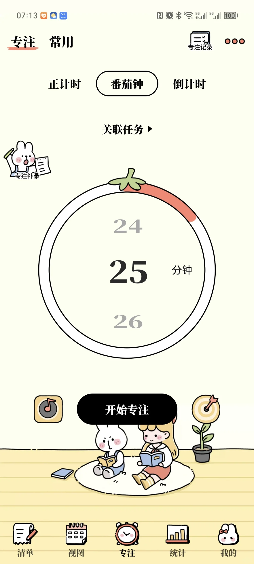 超级好用的APP推荐——番茄计划