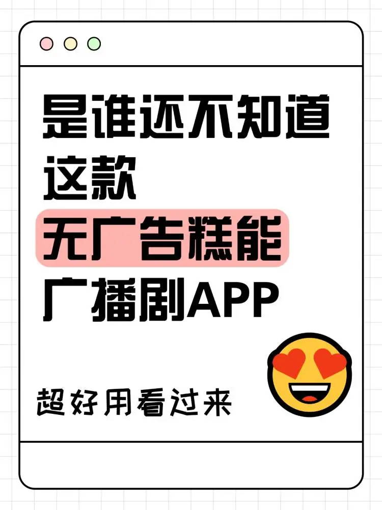 无广告广播剧APP推荐