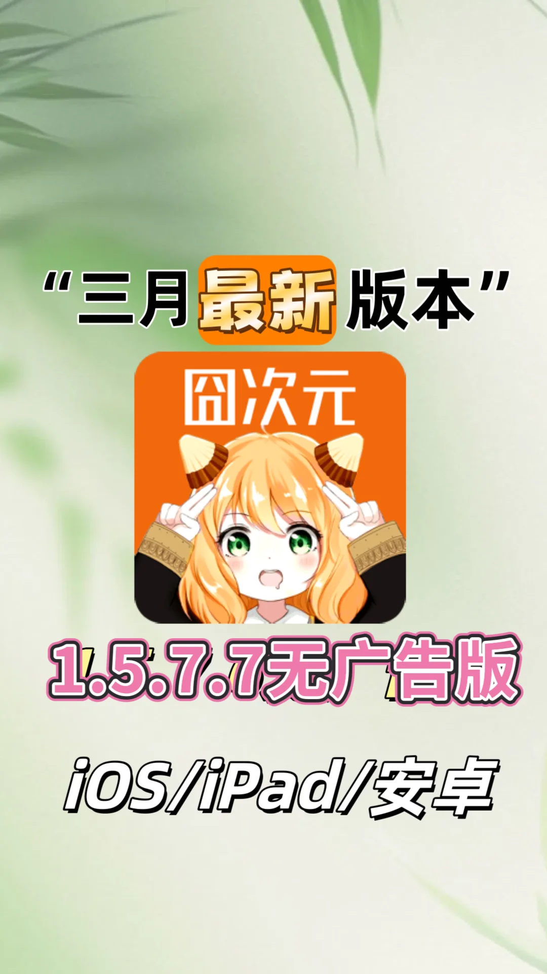 最强动漫神器！囧次元1.5.7.7去广告版！