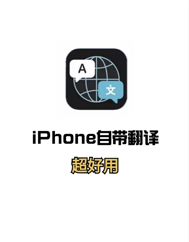 iPhone的自动翻译太香了❗️你一定要知道