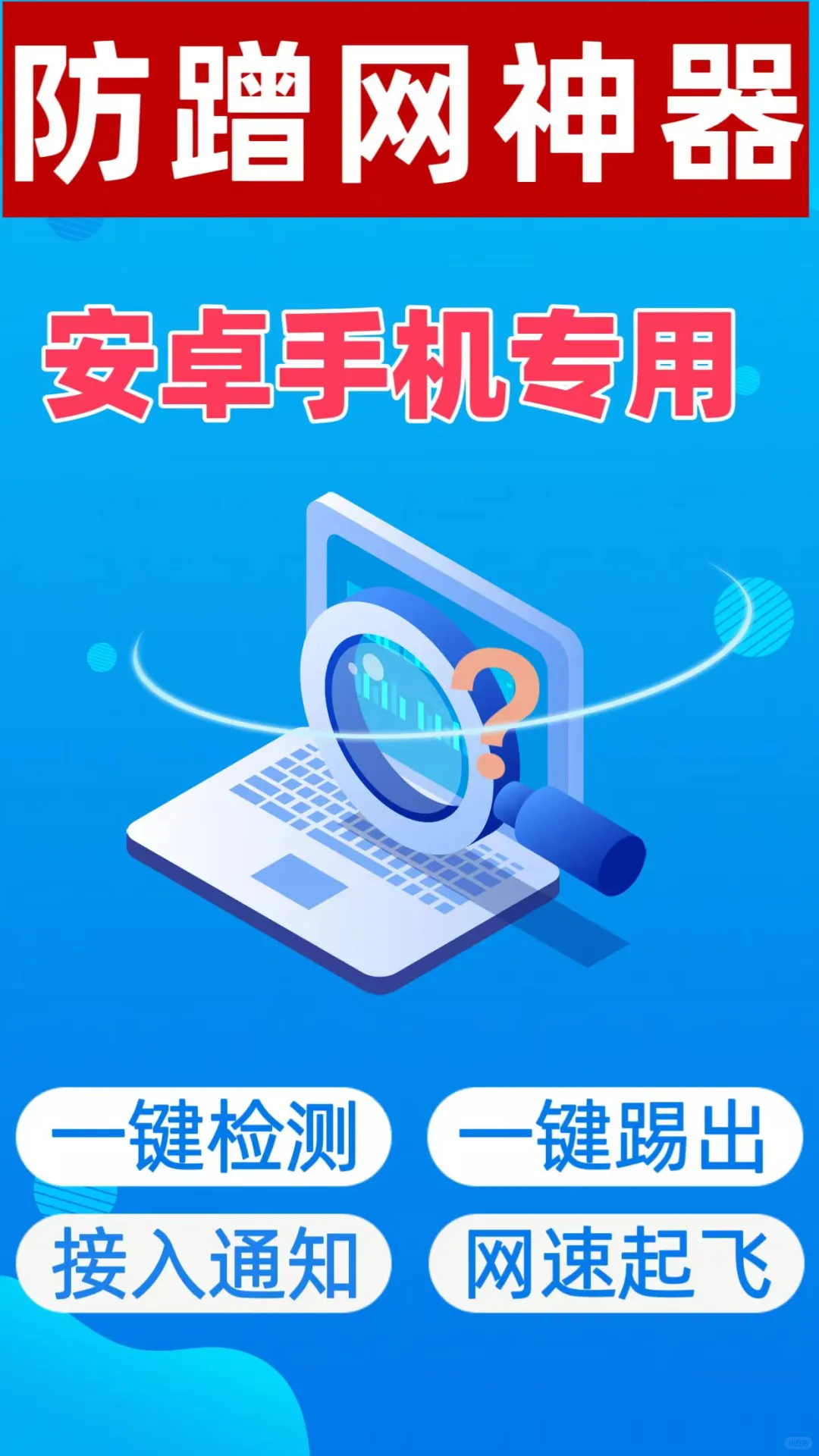 安卓手机防蹭网app软件神器下载使用说明