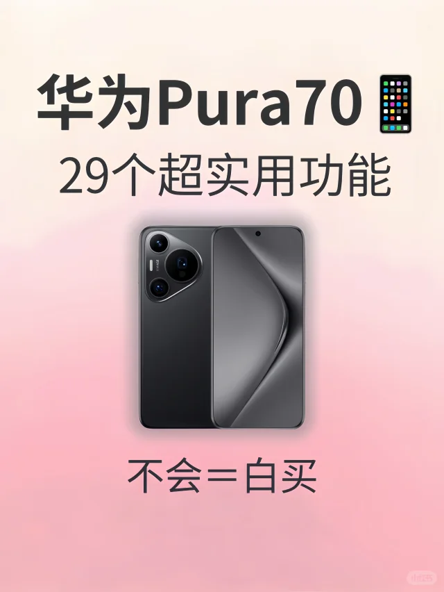 29个华为P70隐藏功能❗️90%的人居然不知道🙊