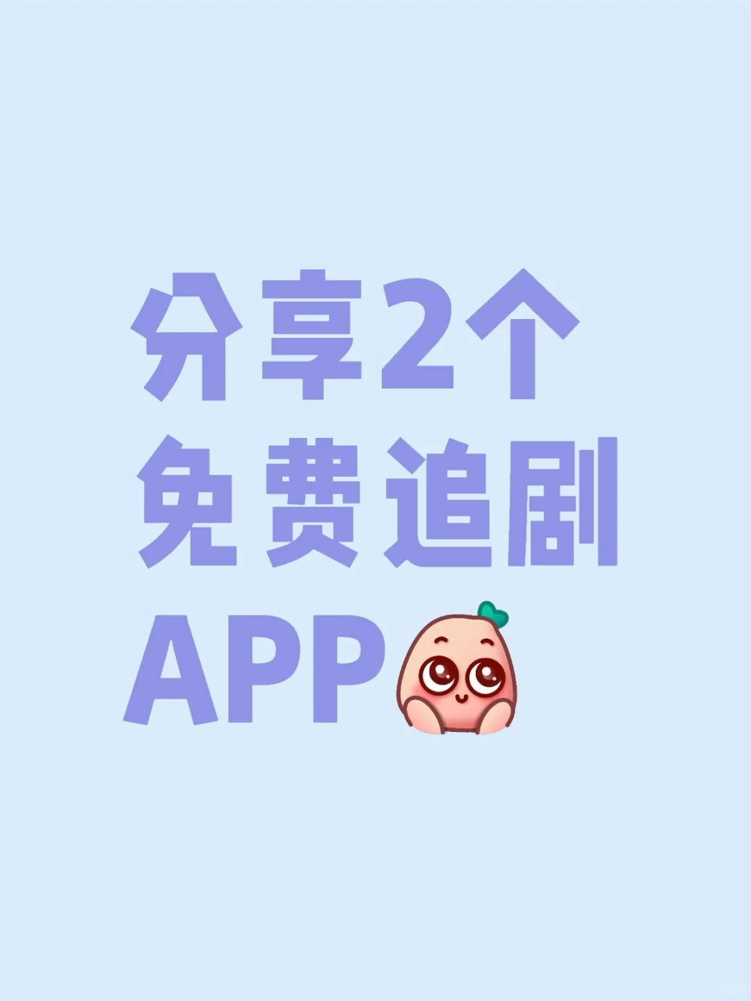 剧荒姐妹速来！这款App让你追剧爽到飞起！