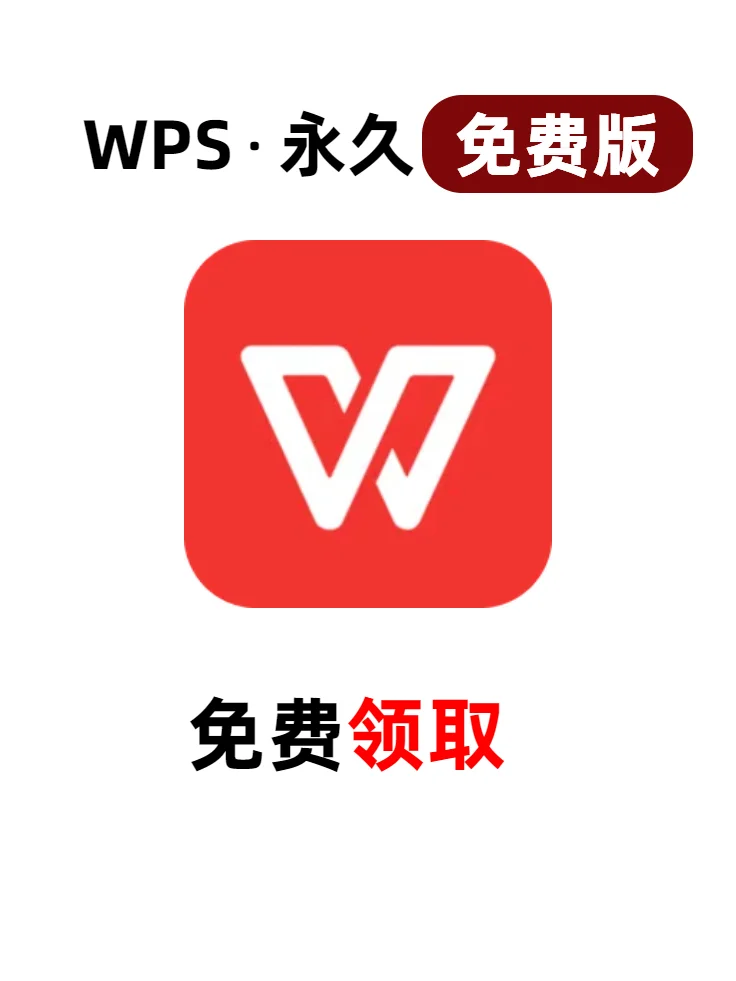 还在傻乎乎花冤枉钱吗？WPS永久会员版来啦
