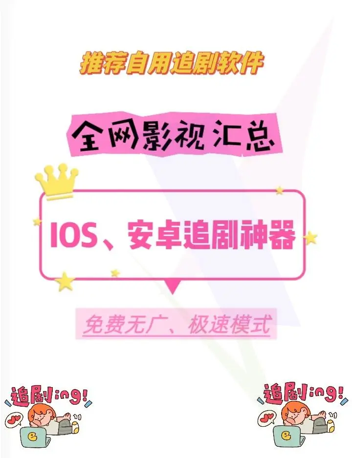 iOS超赞的隐秘追剧体验