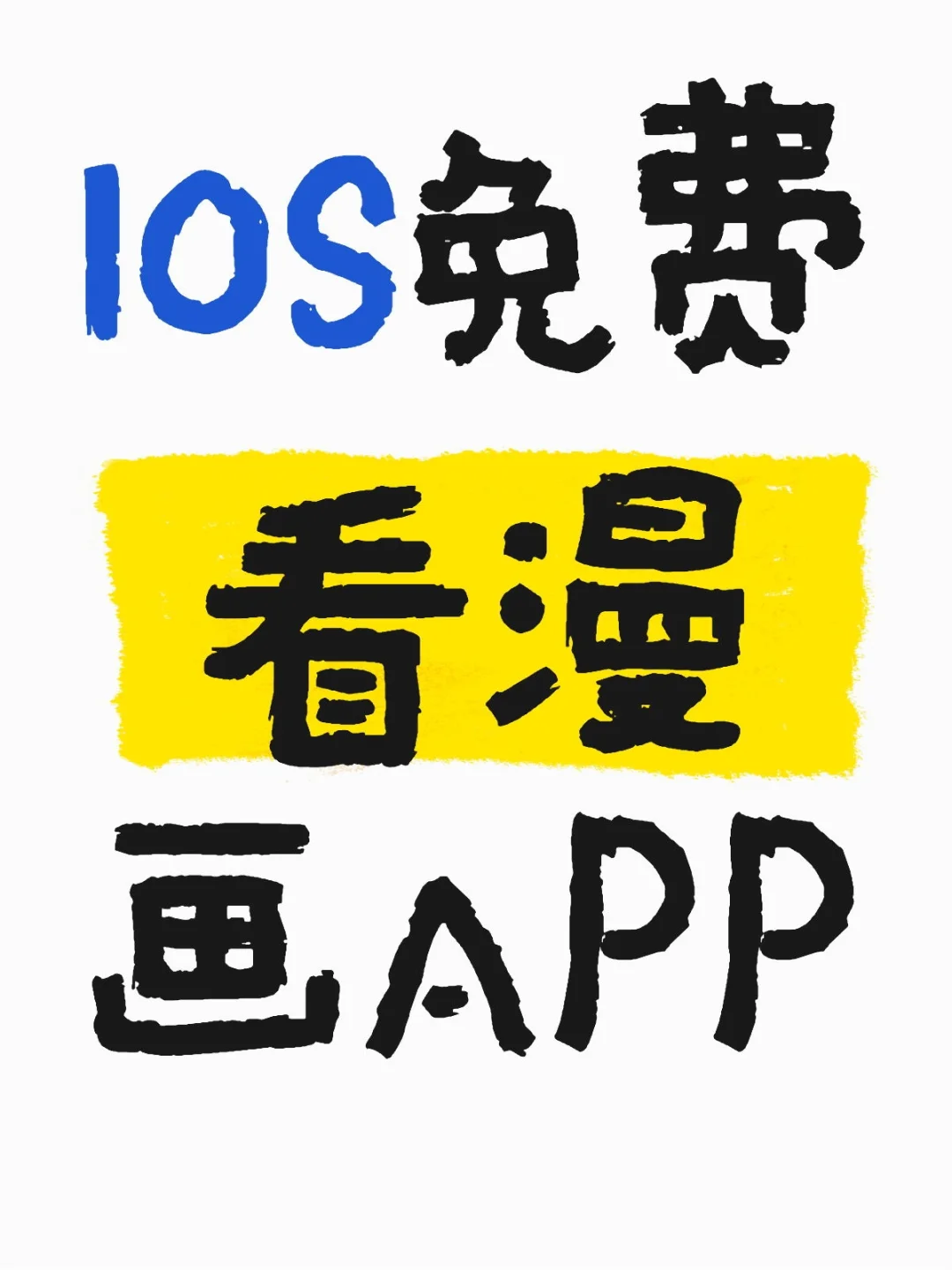 IOS免费看漫画的神仙app来啦！