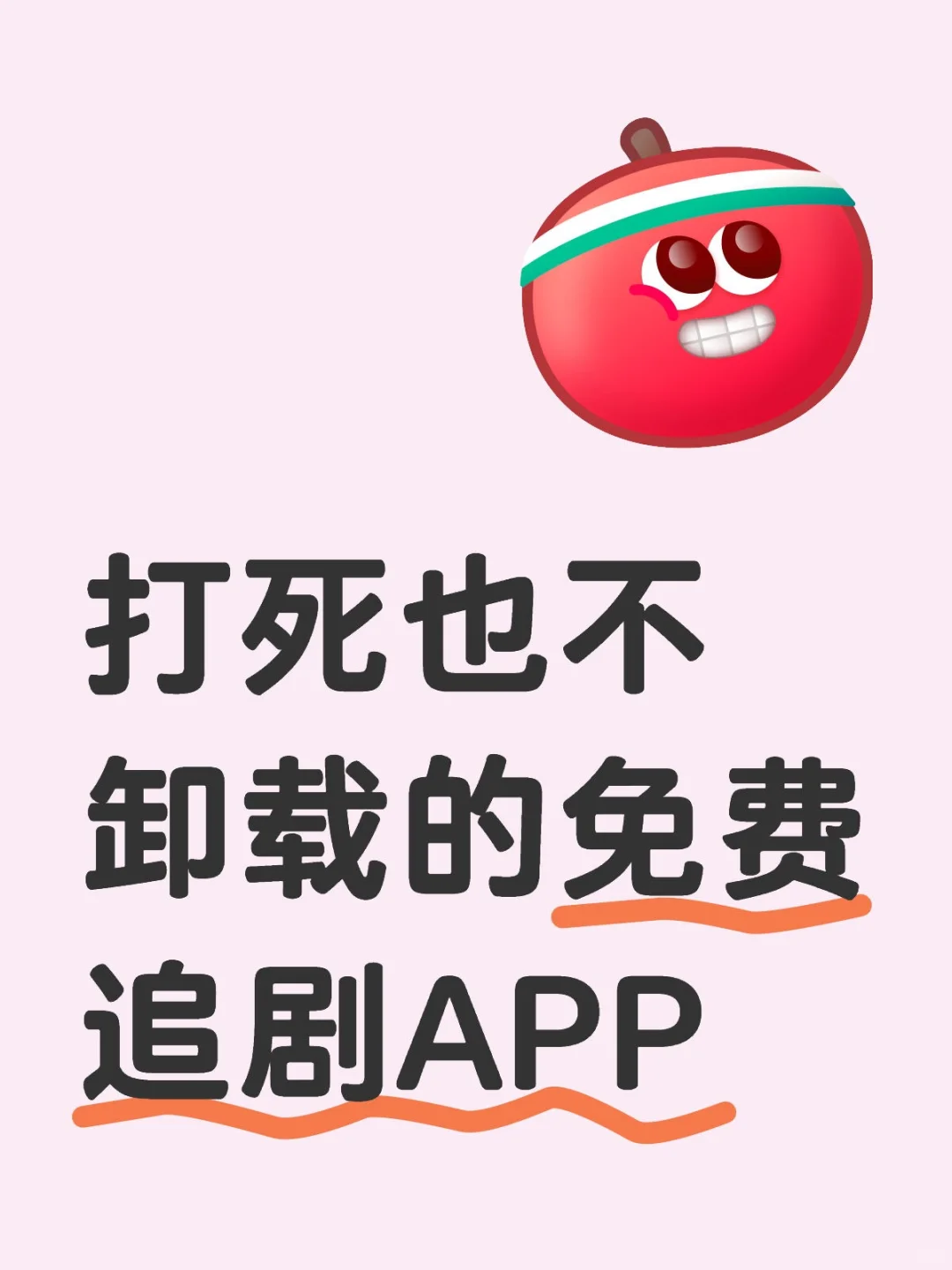 打死也不卸载的免费追剧APP👭