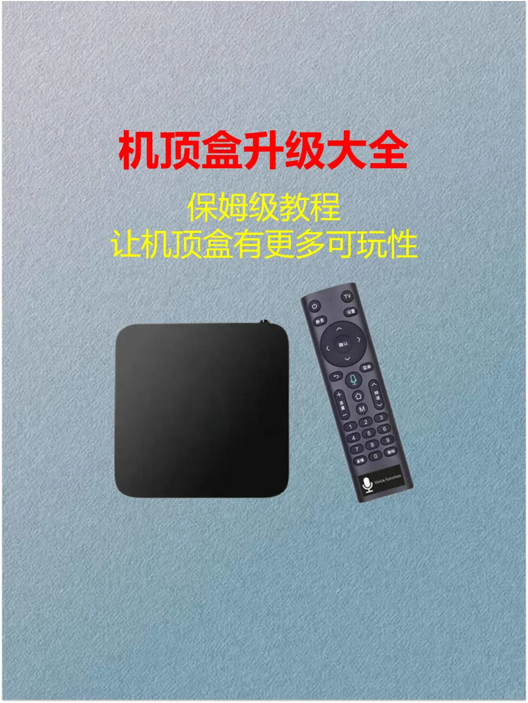 机顶盒升级，保姆级教程大全