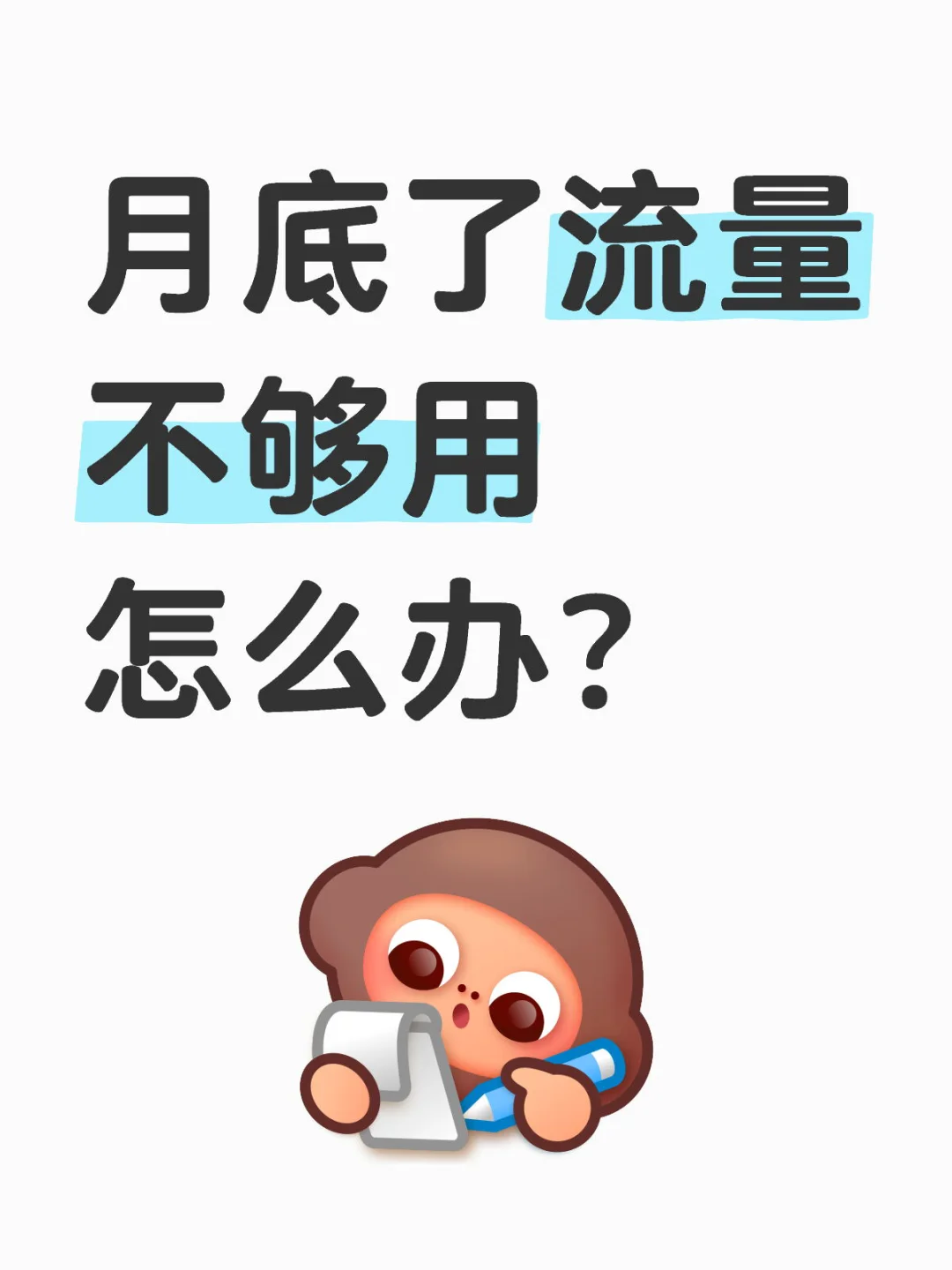 月底流量不够用？补救方法来了❗️