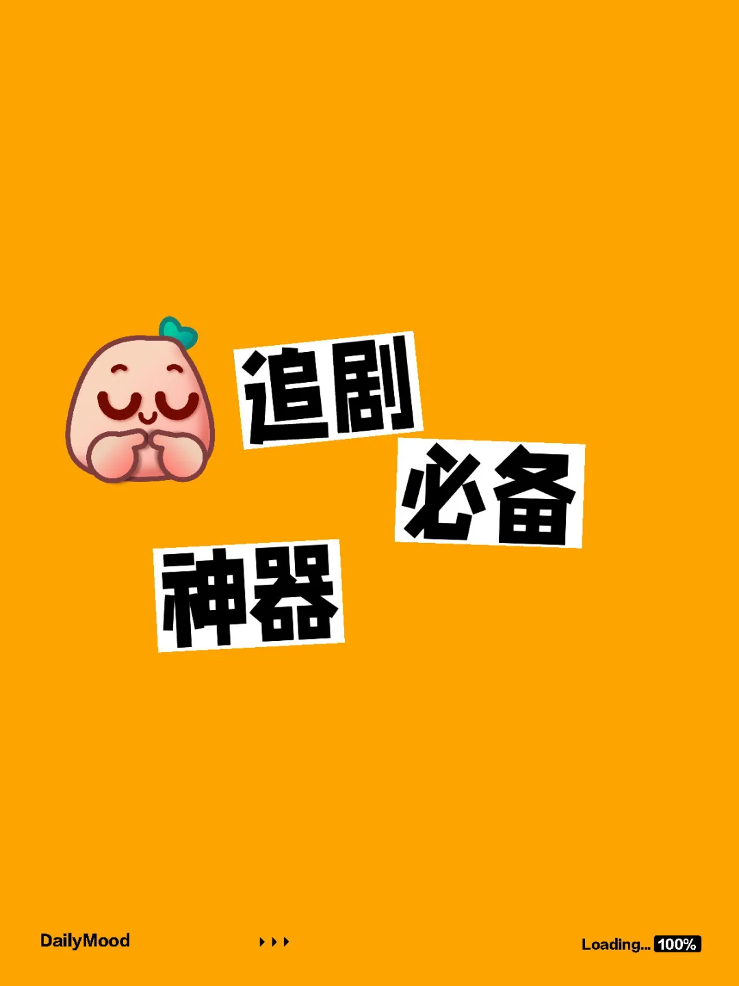 💥宝子们！发现免费追剧App😎