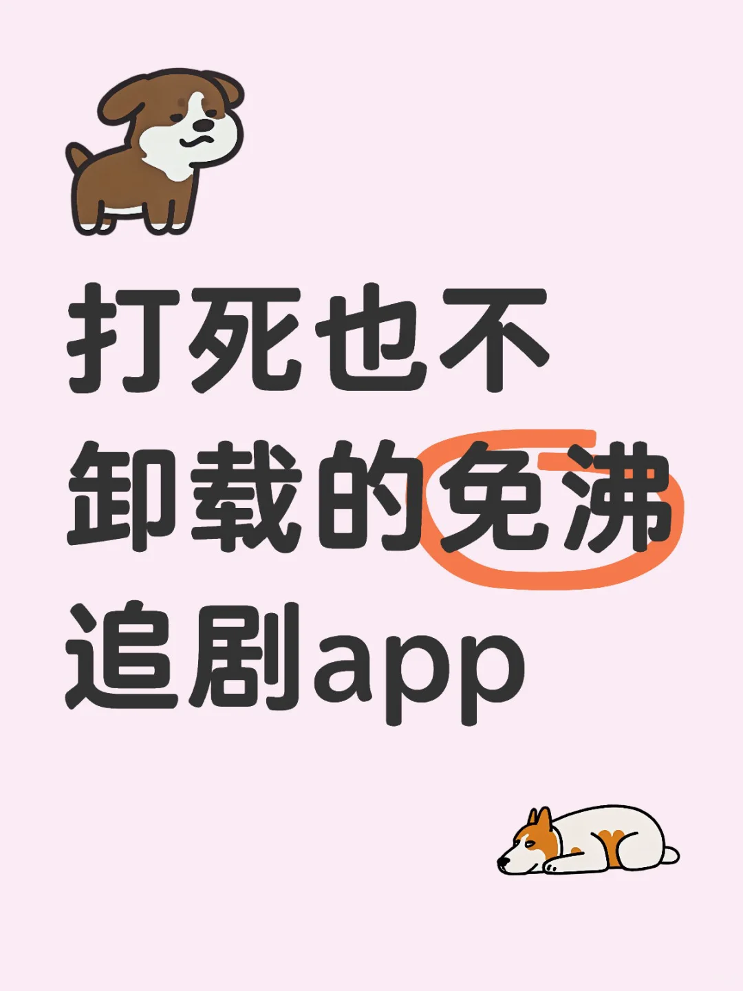 打死也不卸载的app！！