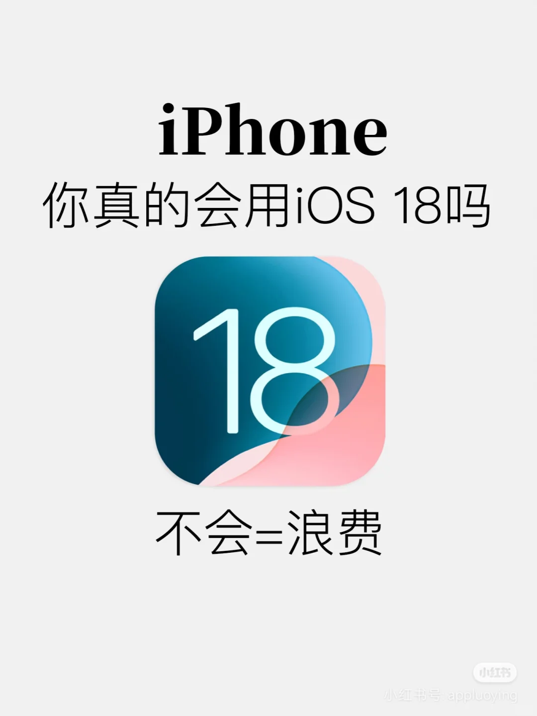 你真的会用iOS18吗？颠覆你的认知！
