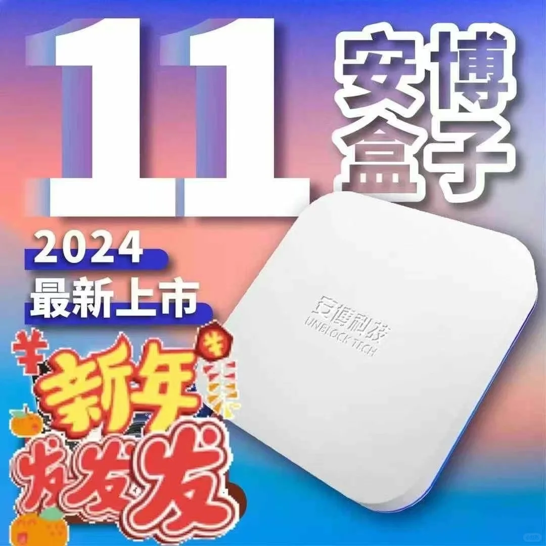 最新款的安博电视盒现货补满咯 需要的dd