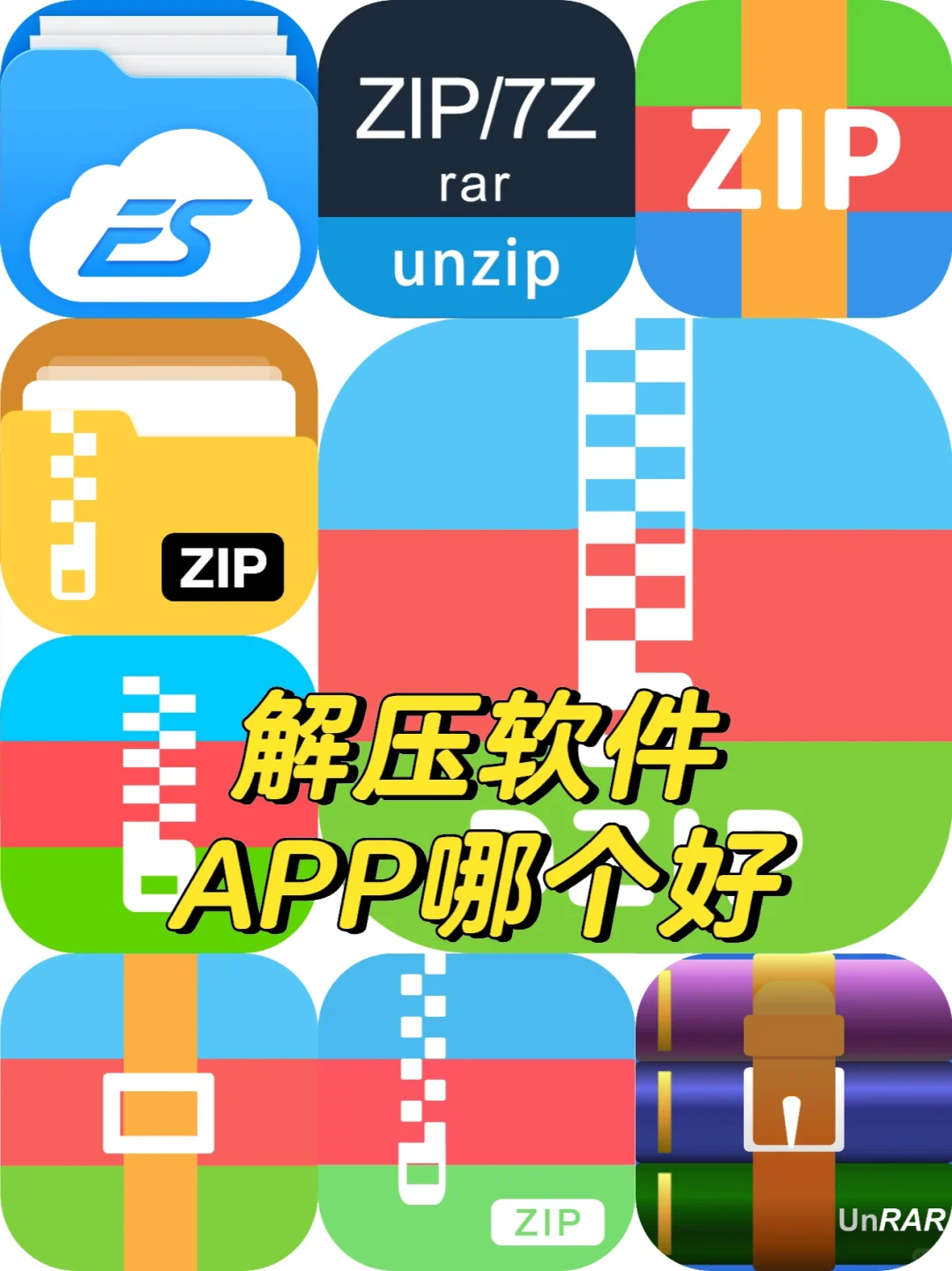 解压软件APP哪个好