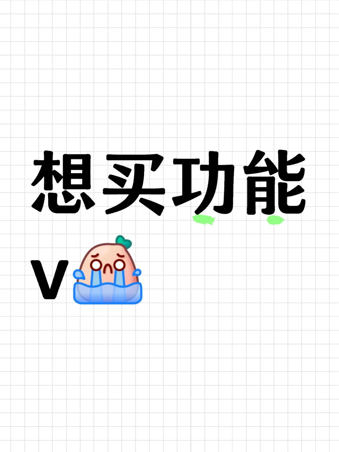 想买功能v怕被骗