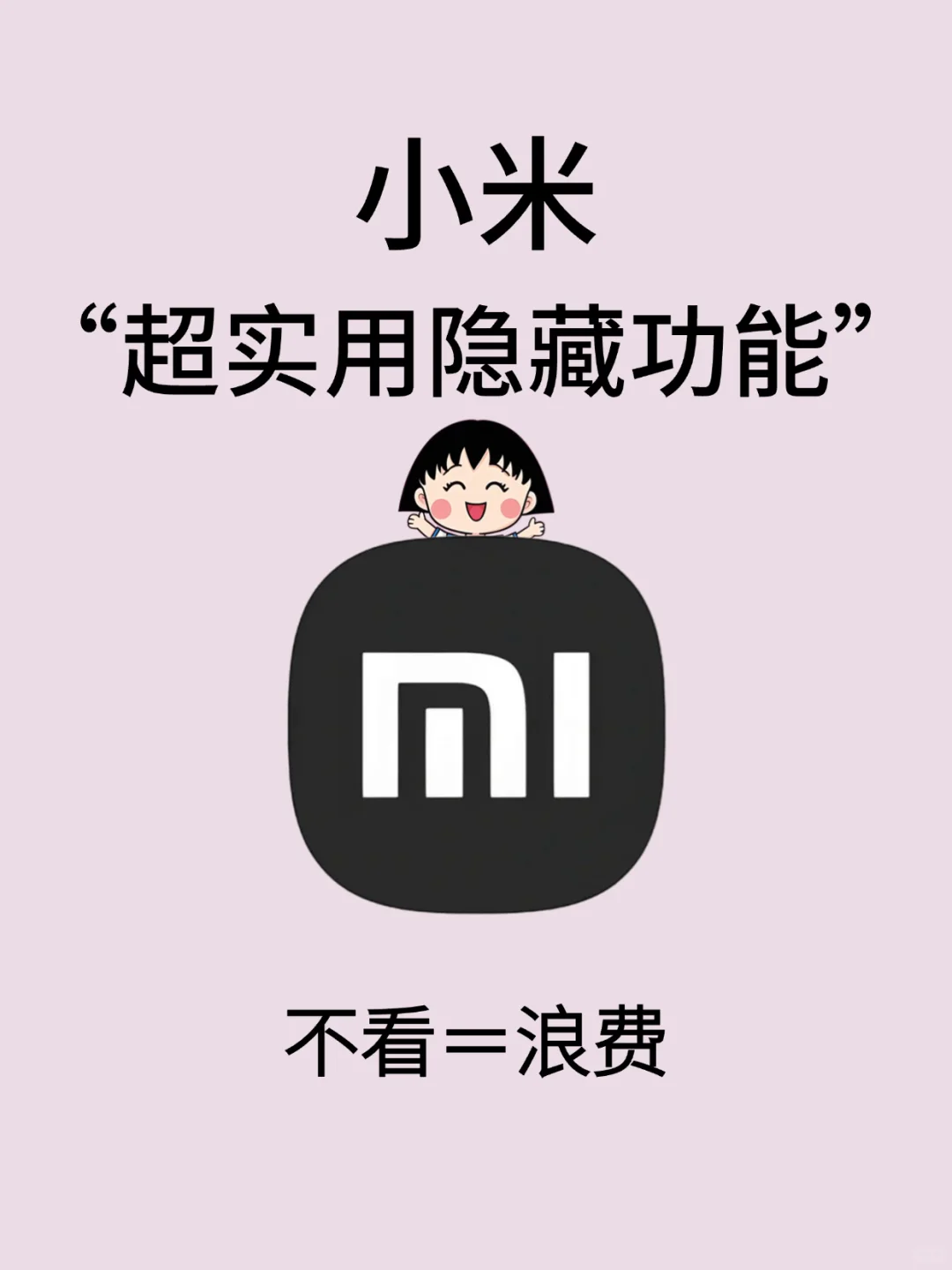 小米手机太实用了！原来有这么多宝藏功能！