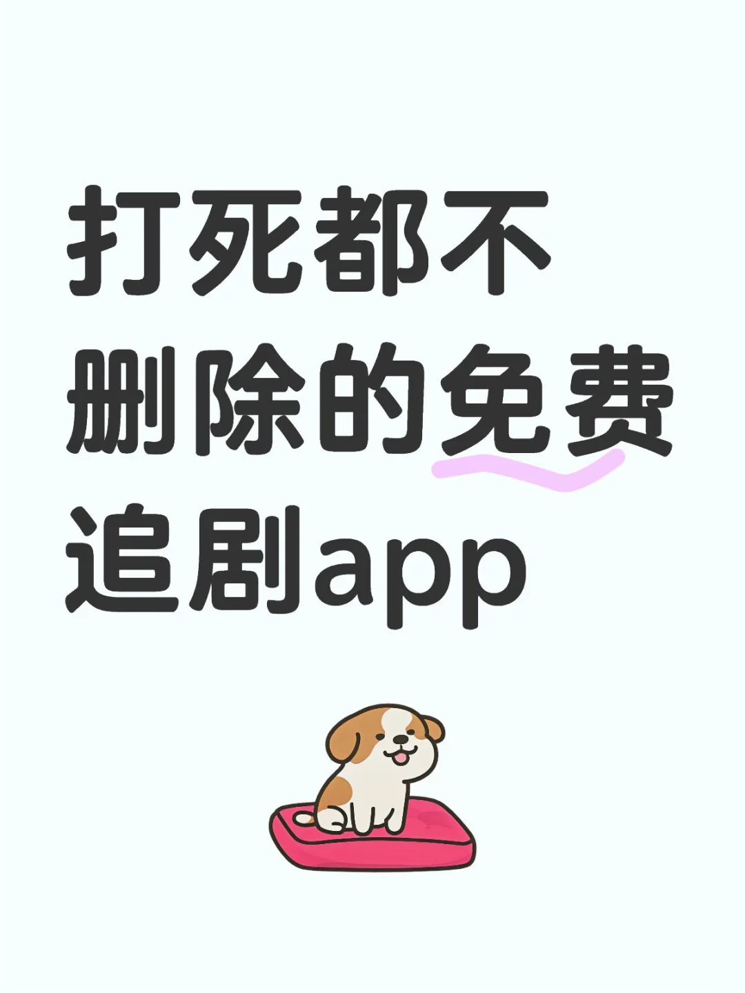宝藏App🔥免费追剧