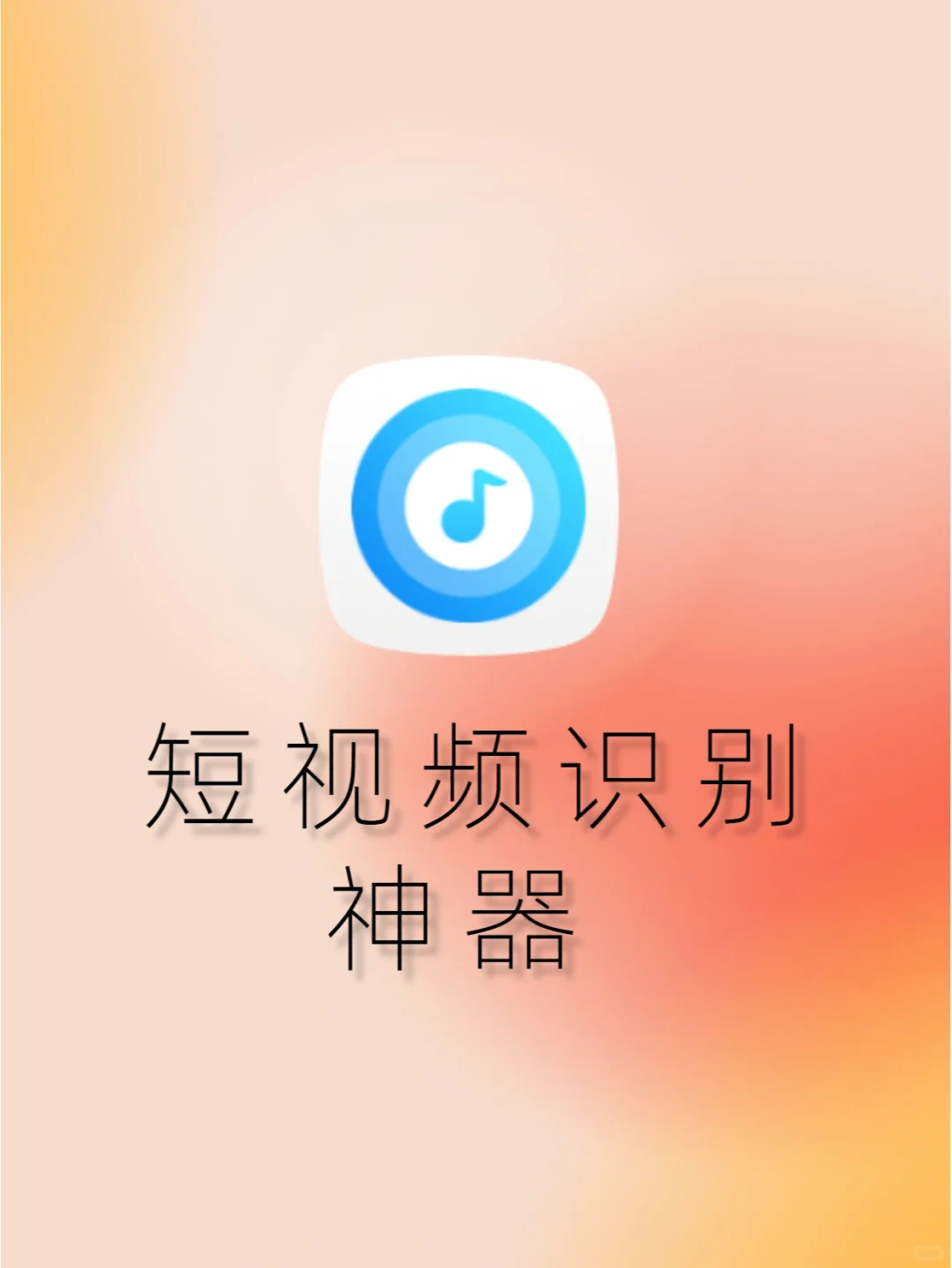 一款功能强大的短视频识别神器