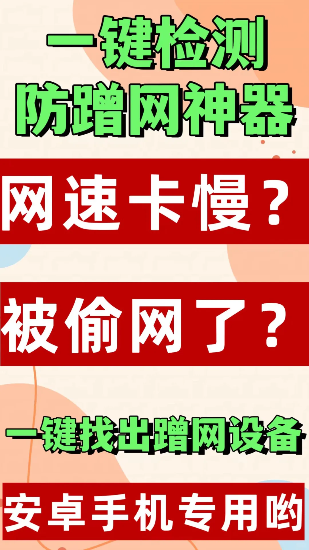 安卓手机防蹭网神器软件 一键检测踢出