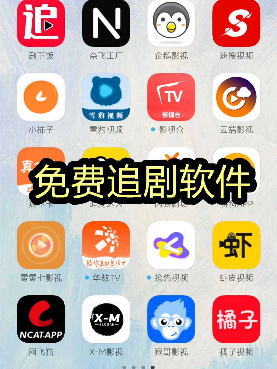 救大命！姐妹的剧荒App✨
