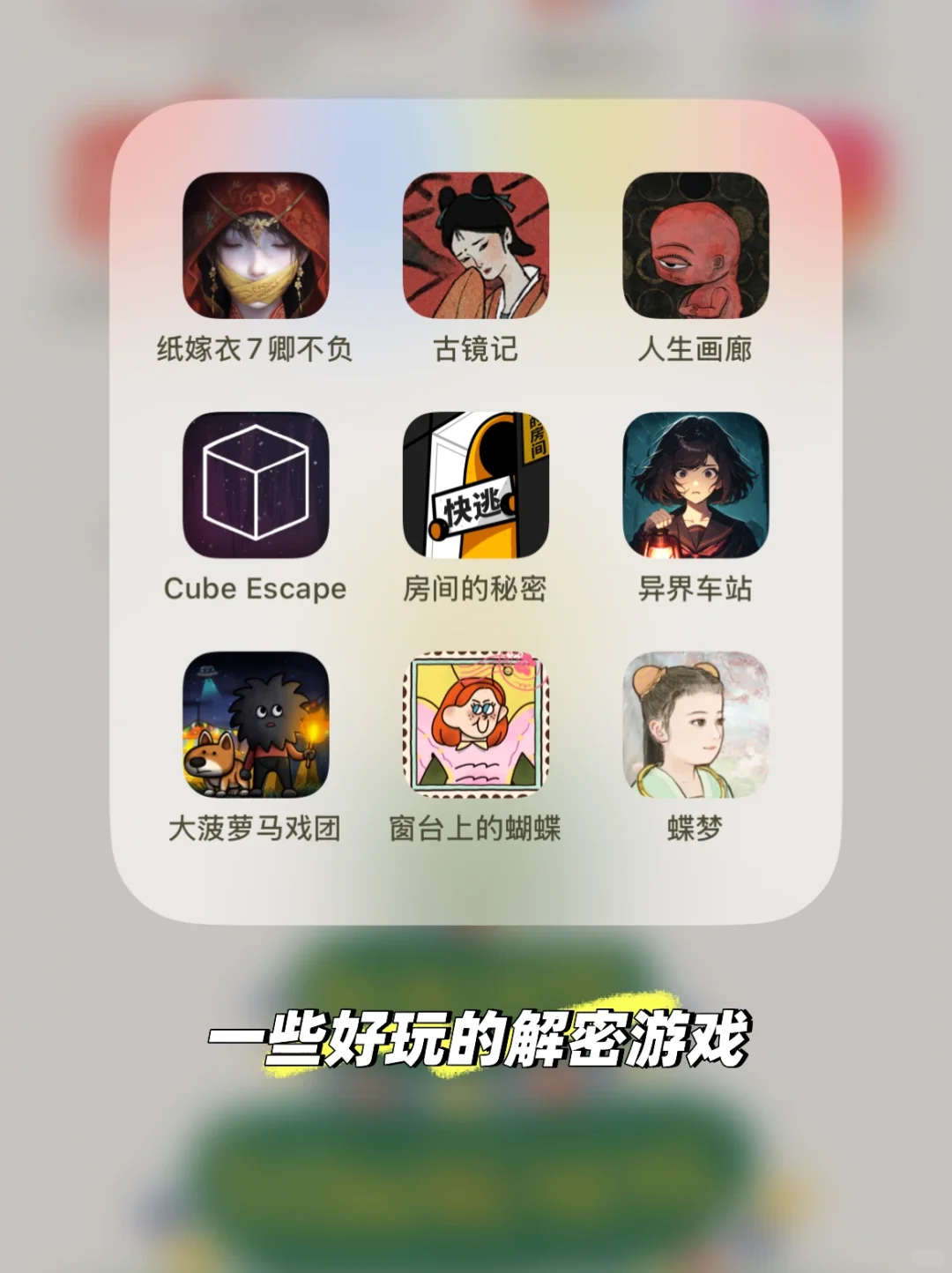 喜欢各类手机解谜游戏的看过来