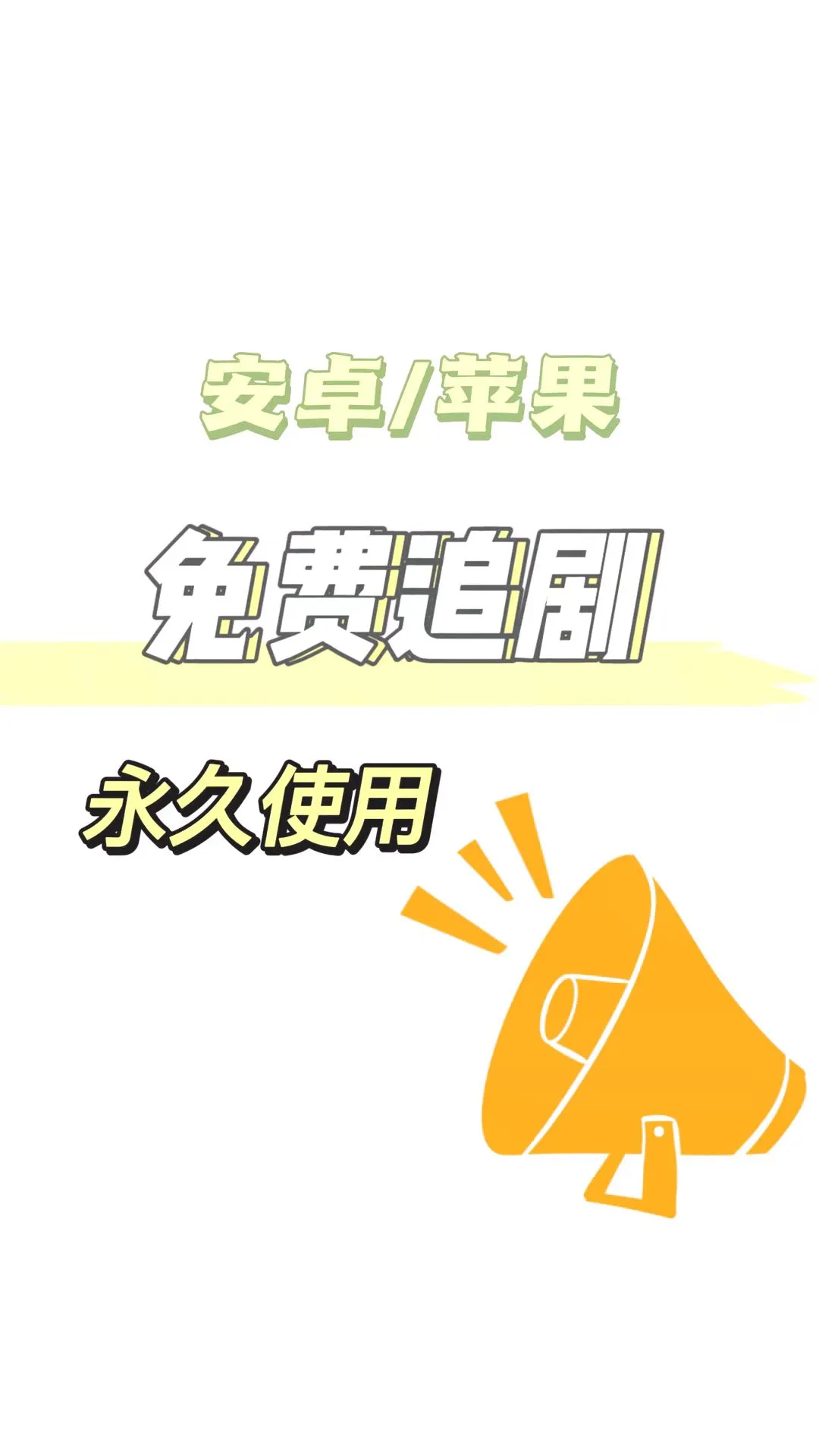 追剧自由！这款APP免费又永久