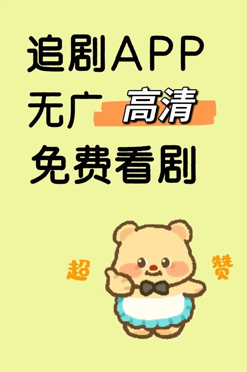 宝藏APP🔥免费追剧看剧苹果，安卓通用！