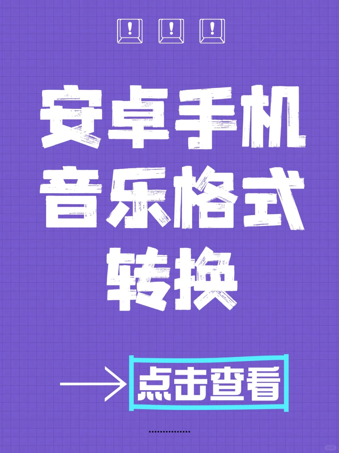 手机党必备！快速搞定音频格式转换+音频剪辑