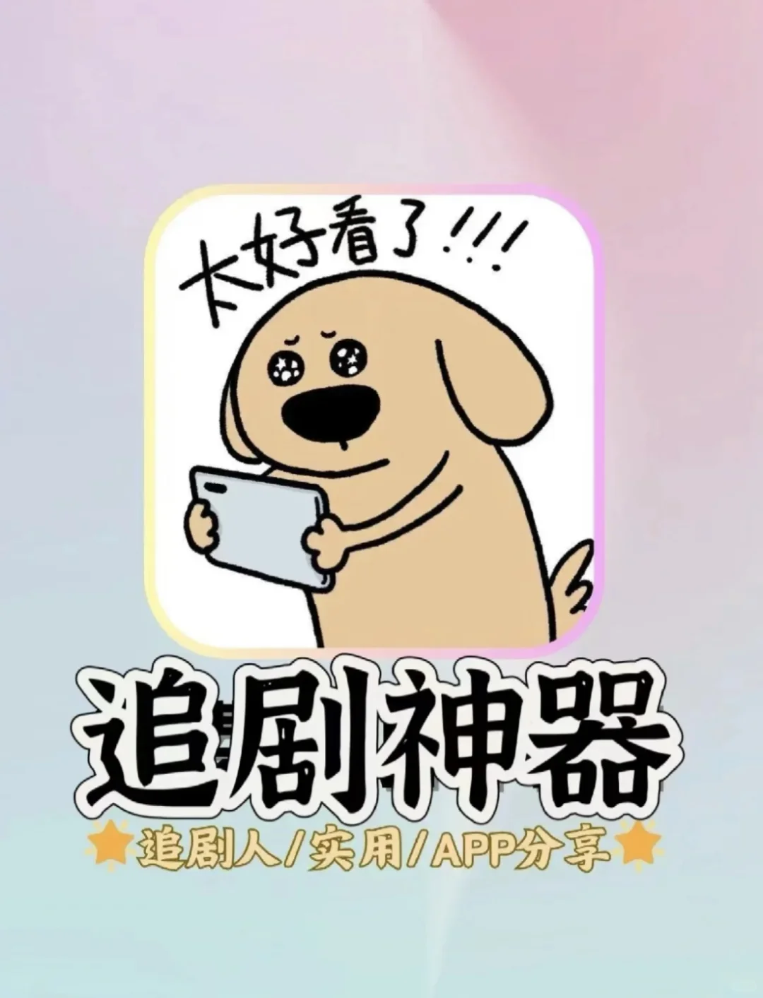 好看到要写论文的追剧神器~