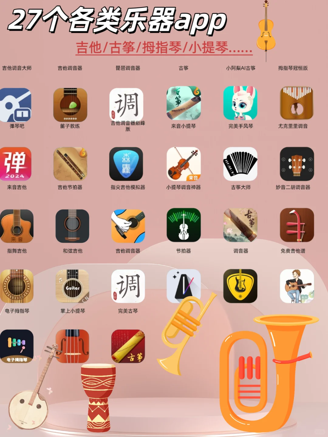 🎸音乐爱好者必备🎻27个乐器APP推荐